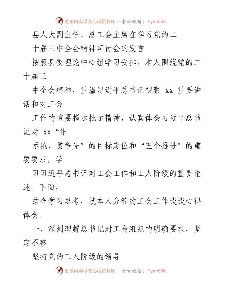 [发言] 研讨会 - 深入学习党的二十届三中全会精神，推动工会工作新发展.docx_第1页