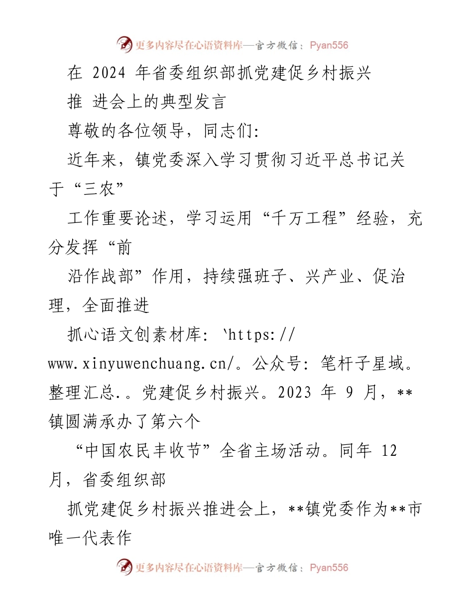 [发言] 省委组织部抓党建促乡村振兴推进会 - 深入推进党建引领乡村振兴的实践与成效.docx_第1页