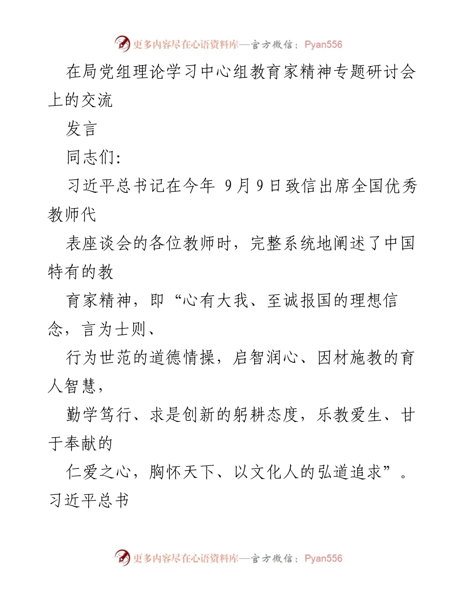 [发言] 研讨会 - 教育家精神与高素质教师队伍建设的探讨.docx_第1页