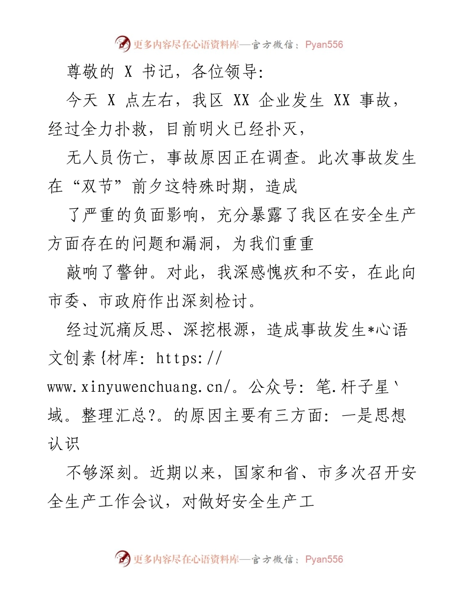 [发言] 深刻反思XX企业事故，切实加强安全生产责任与措施.docx_第1页