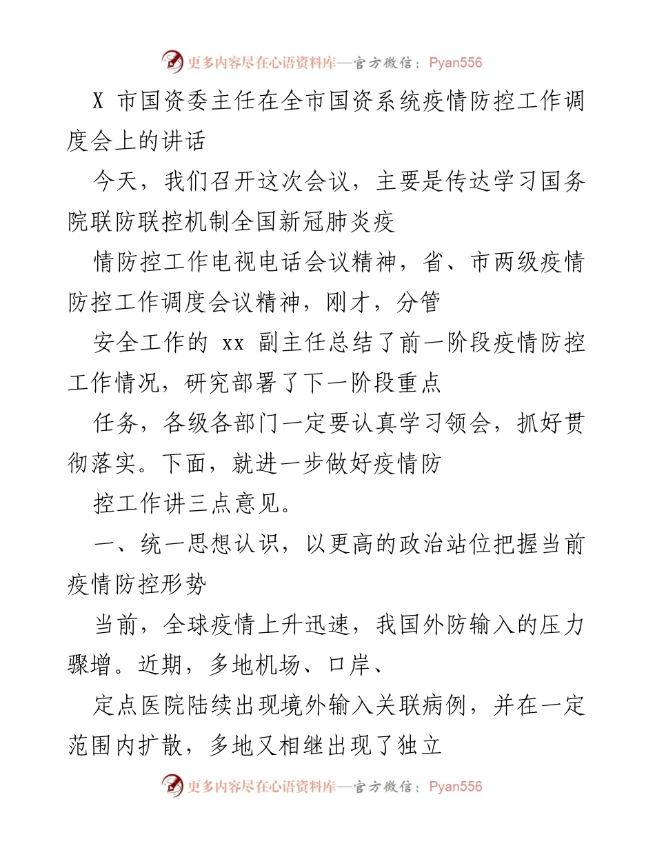 [发言] 疫情防控工作调度会 - 加强疫情防控工作，确保安全有序.docx_第1页