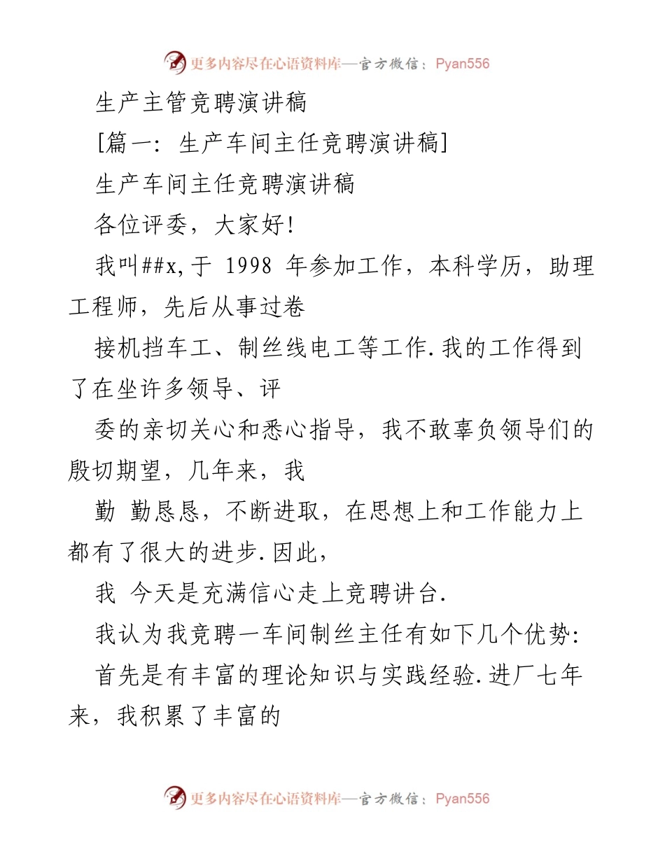 [发言] 生产主管竞聘 - 竞聘生产车间主任的优势与工作规划.docx_第1页