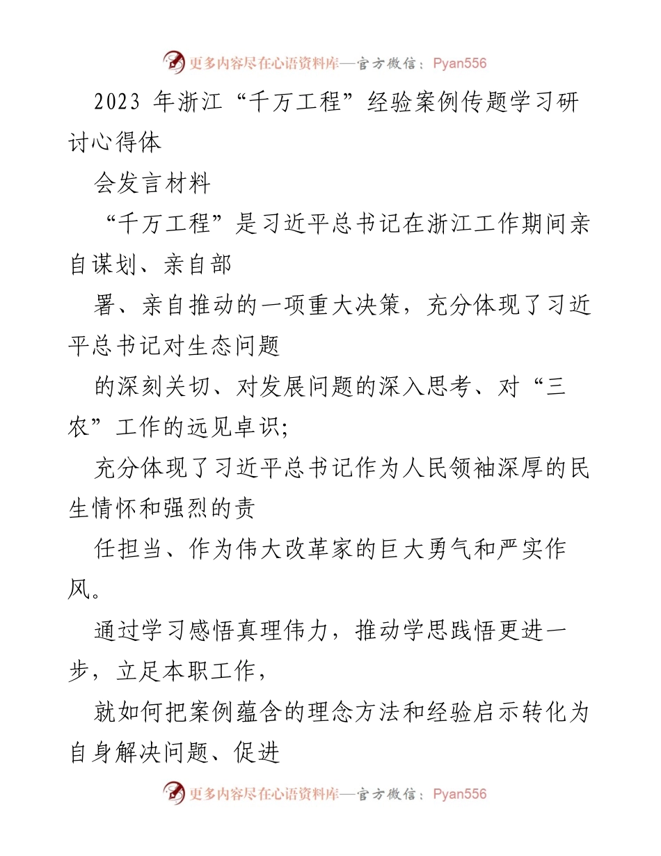 [发言] 研讨会 - 学习“千万工程”经验，推动高质量发展.docx_第1页