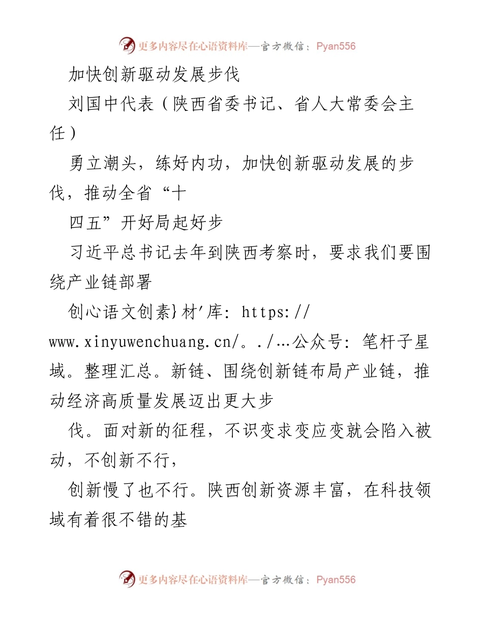 [发言] 省级会议 - 加快创新驱动发展，推动“十四五”开局新篇章.docx_第1页