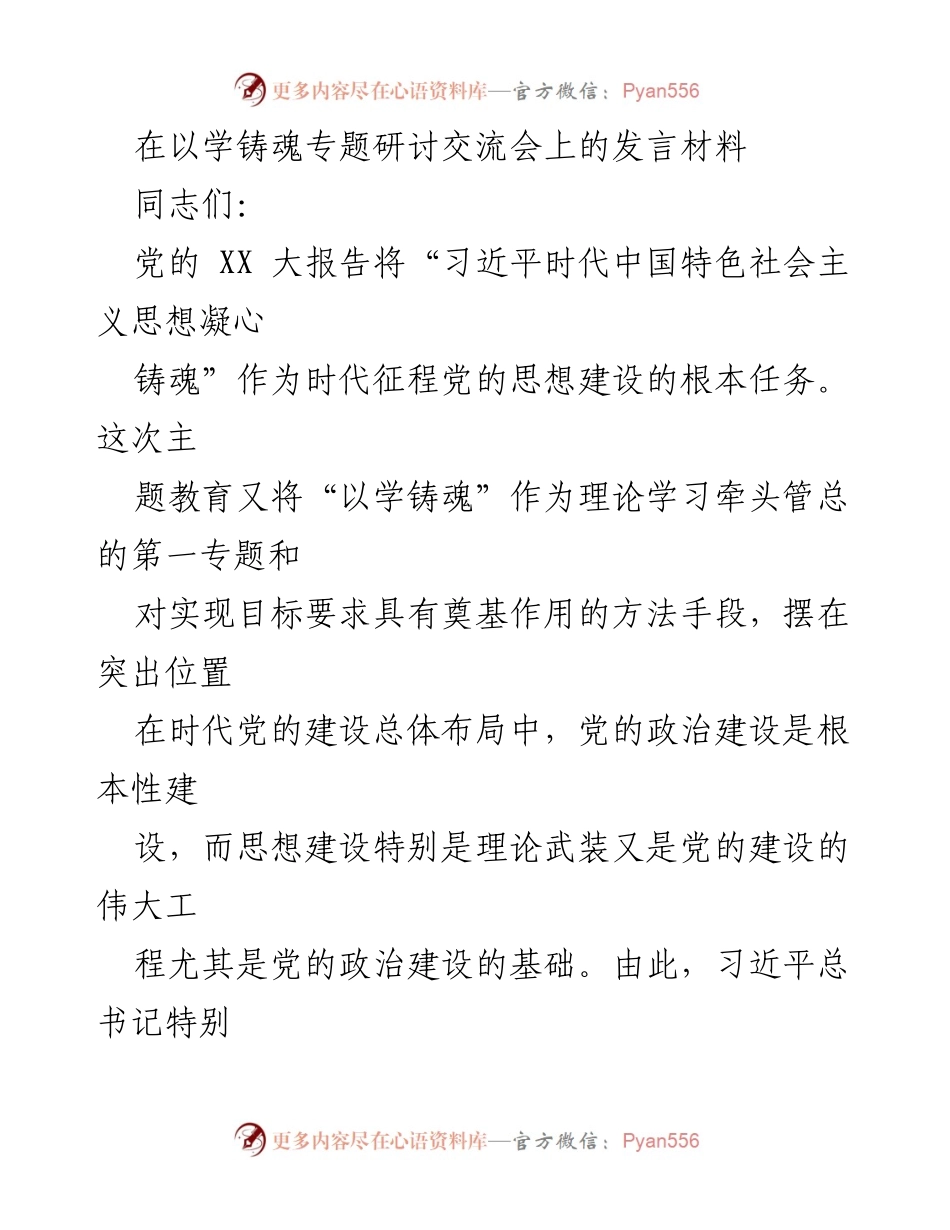 [发言] 研讨交流会 - 以学铸魂：推动党的思想建设与政治坚定.docx_第1页