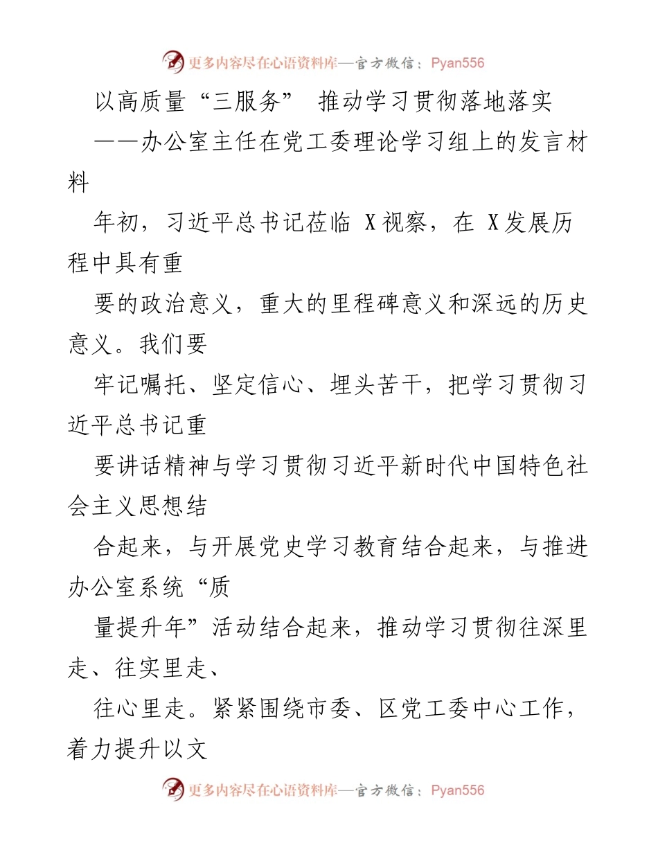 [发言] 理论学习组会议 - 推动高质量“三服务”落实习近平总书记讲话精神.docx_第1页