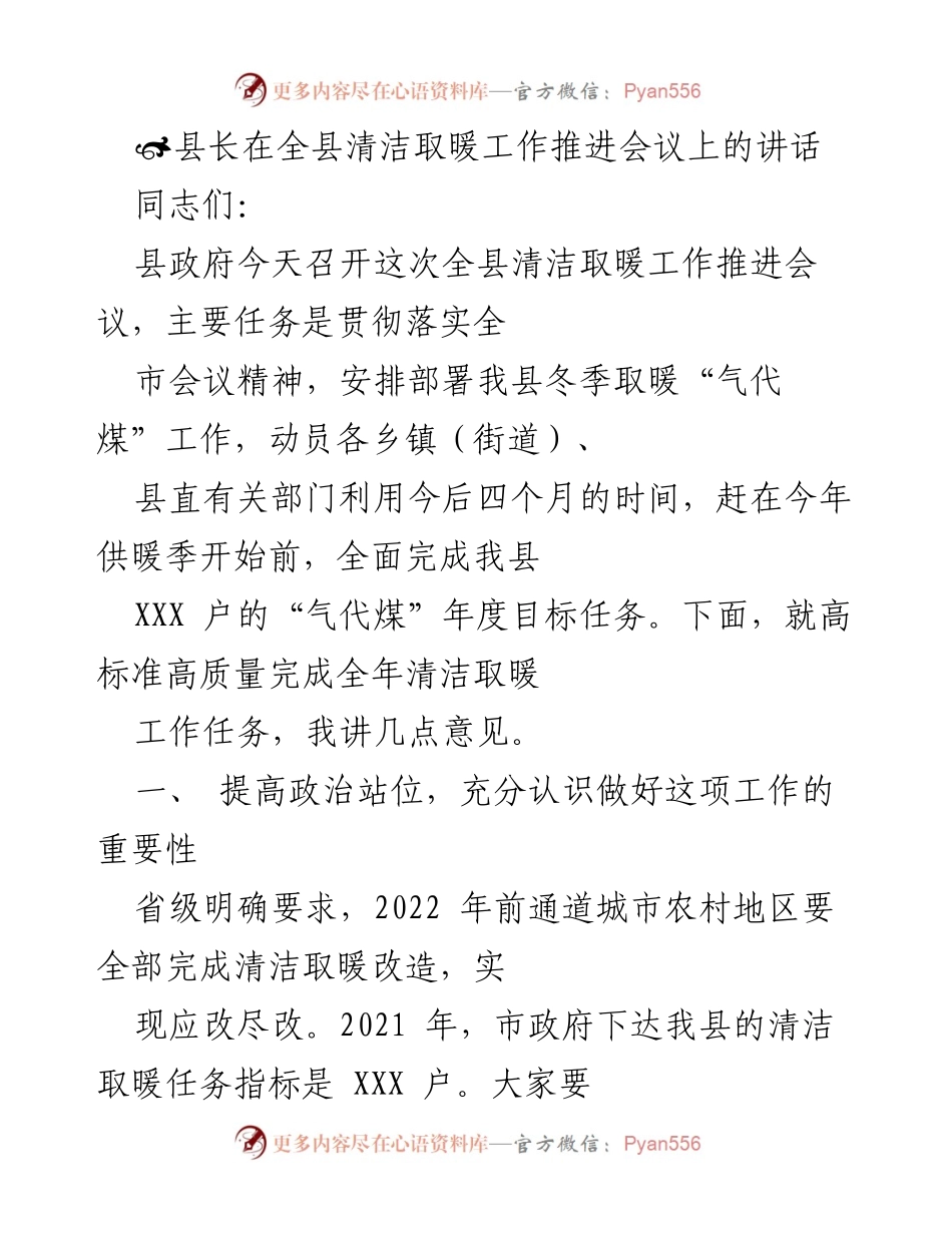 [发言] 清洁取暖工作推进会议 - 加快推进清洁取暖工作，确保冬季供暖任务完成.docx_第1页