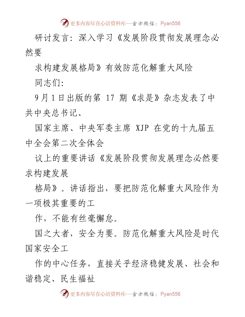 [发言] 研讨会 - 深入学习防范化解重大风险的重要性.docx_第1页