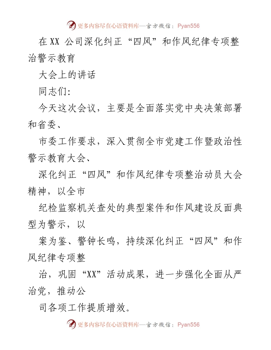 [发言] 深化纠正“四风”和作风纪律专项整治警示教育大会 - 强化作风建设，落实全面从严治党.docx_第1页