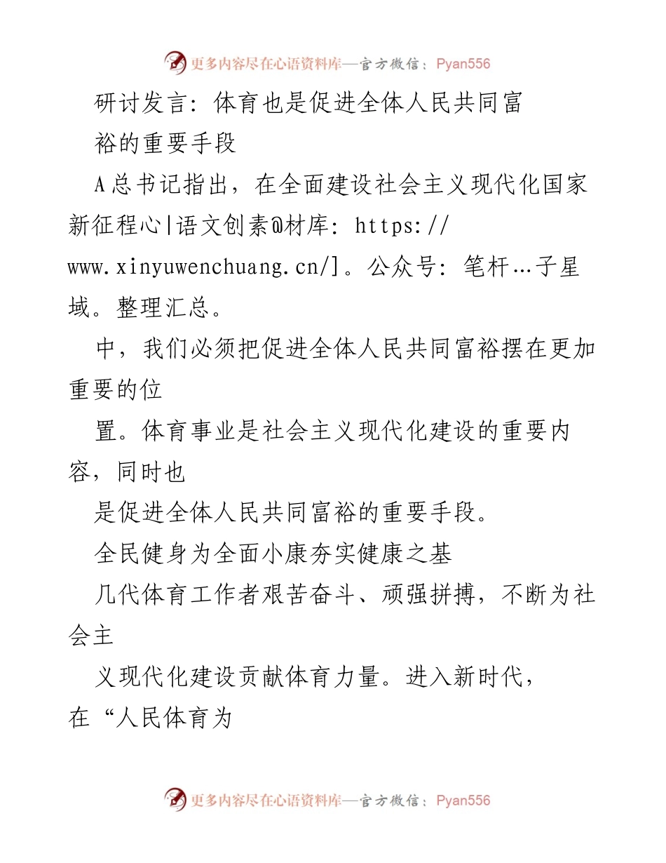 [发言] 研讨会 - 体育助力共同富裕与健康中国建设.docx_第1页