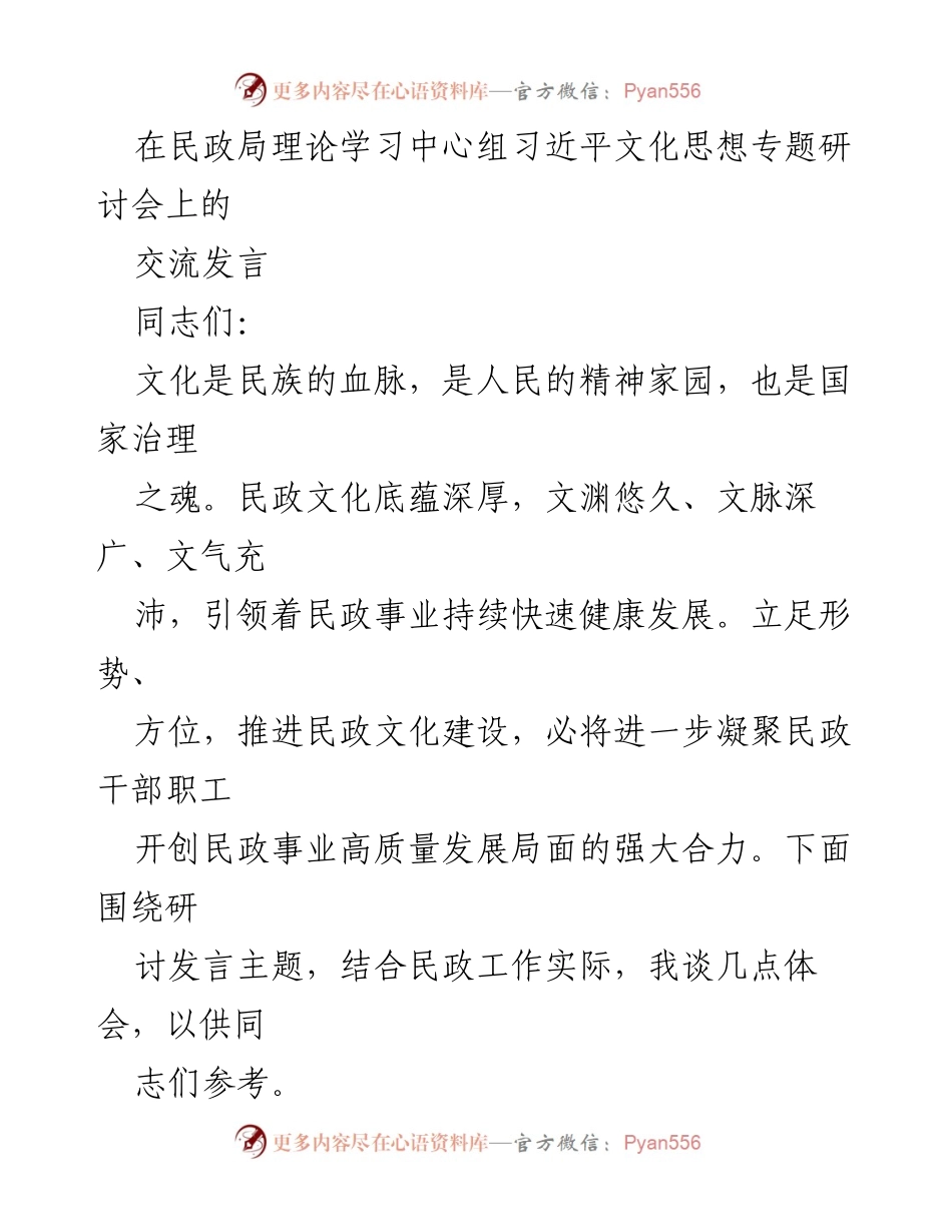 [发言] 民政局理论学习中心组 - 推进民政文化建设的思考与实践.docx_第1页