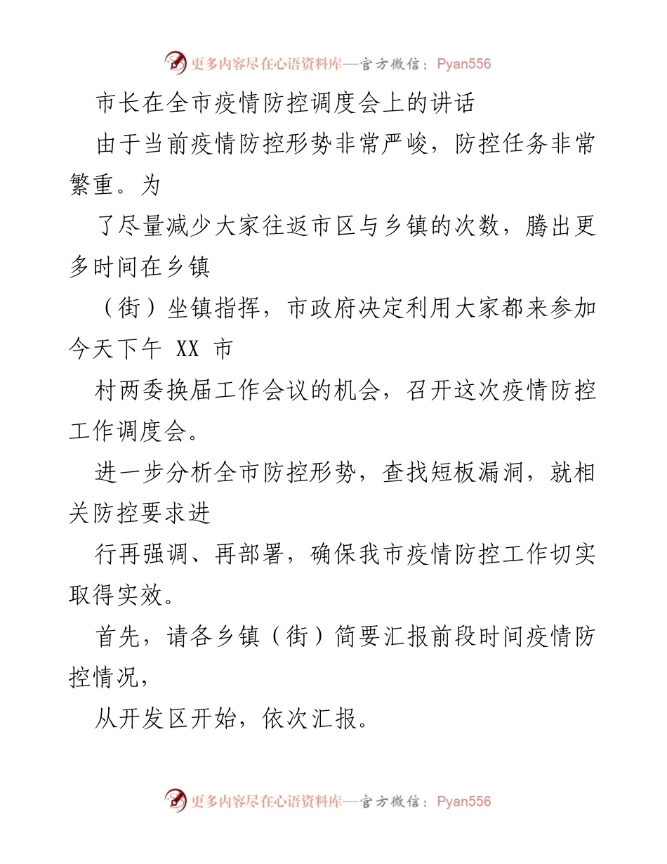 [发言] 疫情防控调度会 - 市长强调疫情防控的重要性与责任落实.docx_第1页