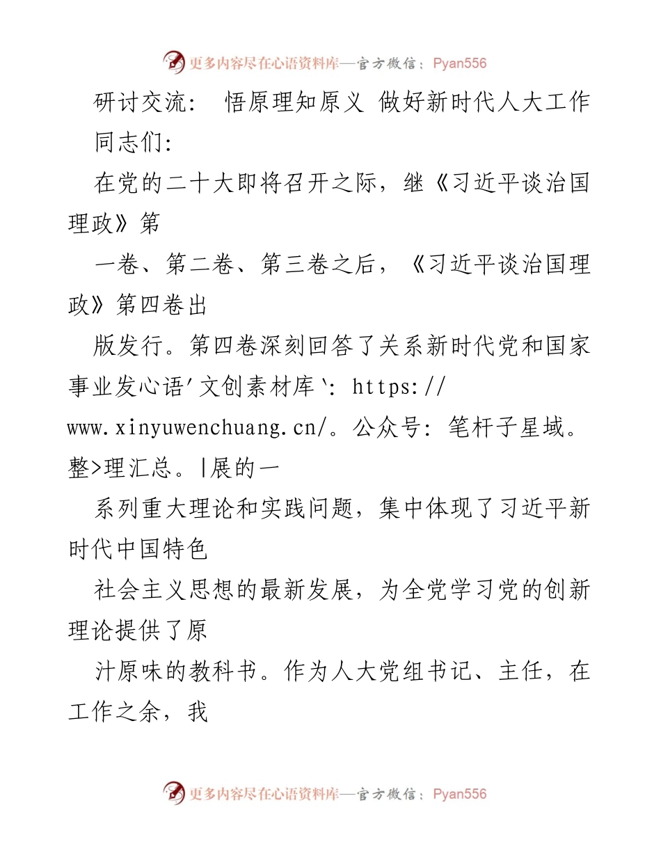 [发言] 研讨交流 - 深入学习《习近平谈治国理政》第四卷，推动新时代人大工作.docx_第1页