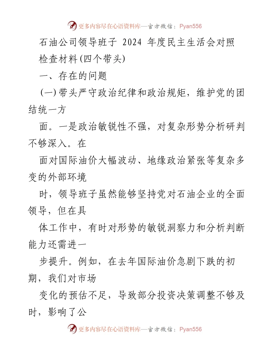 [发言] 石油公司2024年度民主生活会 - 领导班子民主生活会对照检查材料分析.docx_第1页