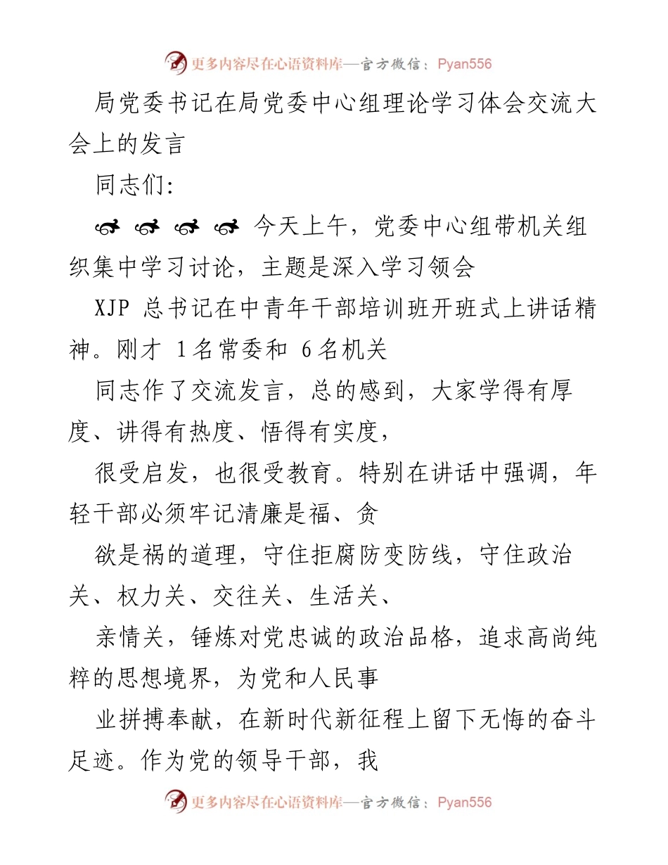 [发言] 理论学习体会交流大会 - 深入学习总书记讲话精神，强化年轻干部理想信念与反腐意识.docx_第1页