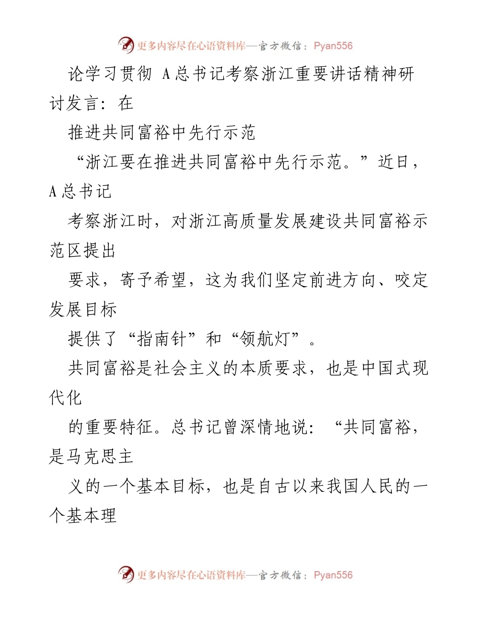 [发言] 研讨会 - 在推进共同富裕中先行示范：学习贯彻A总书记考察浙江讲话精神.docx_第1页