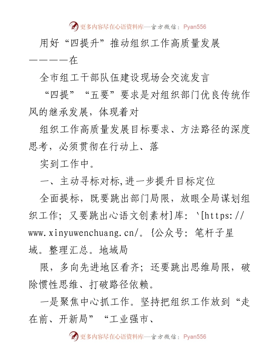 [发言] 现场会 - 用好“四提升”推动组织工作高质量发展.docx_第1页