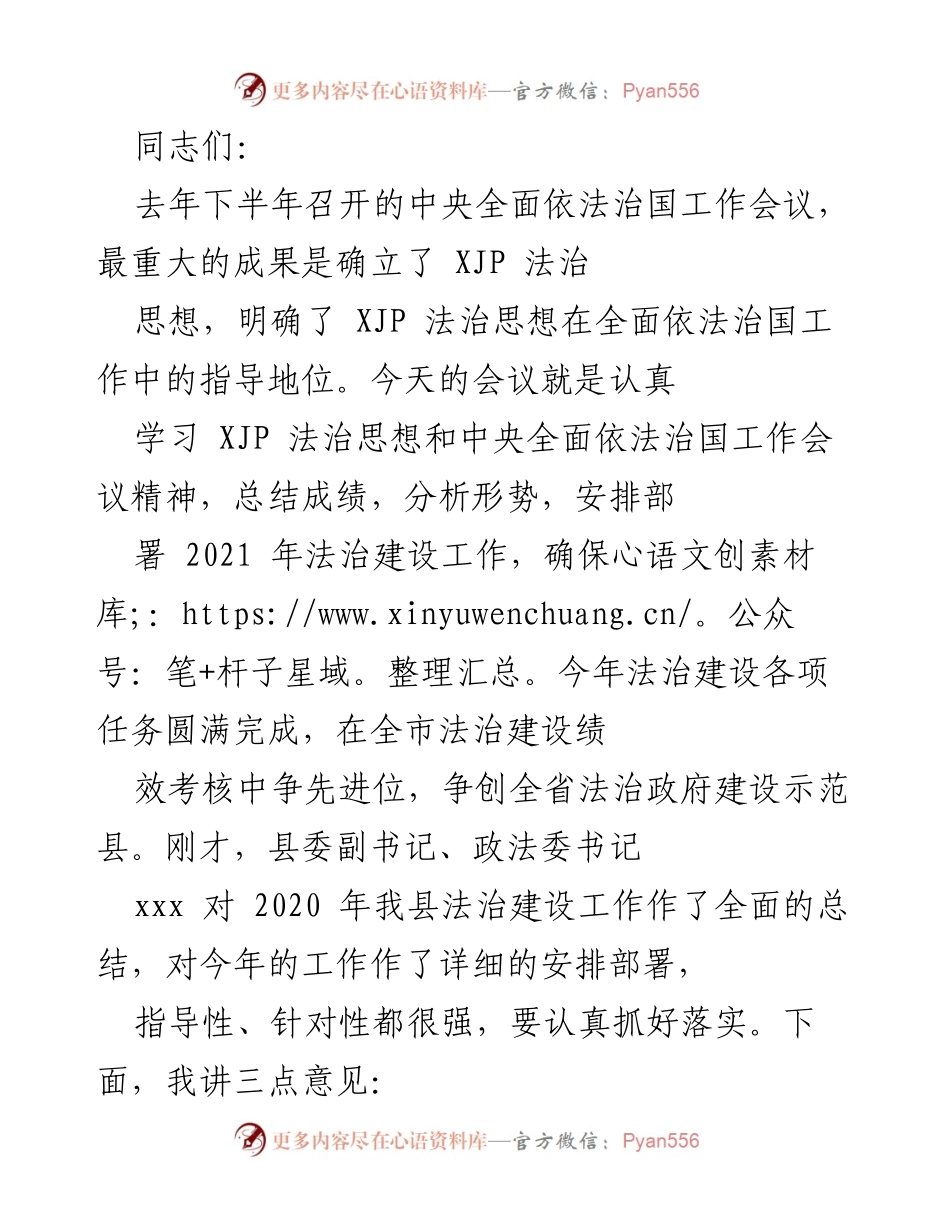 [发言] 法治建设工作会议 - 学习与部署2021年法治建设工作任务.docx_第1页