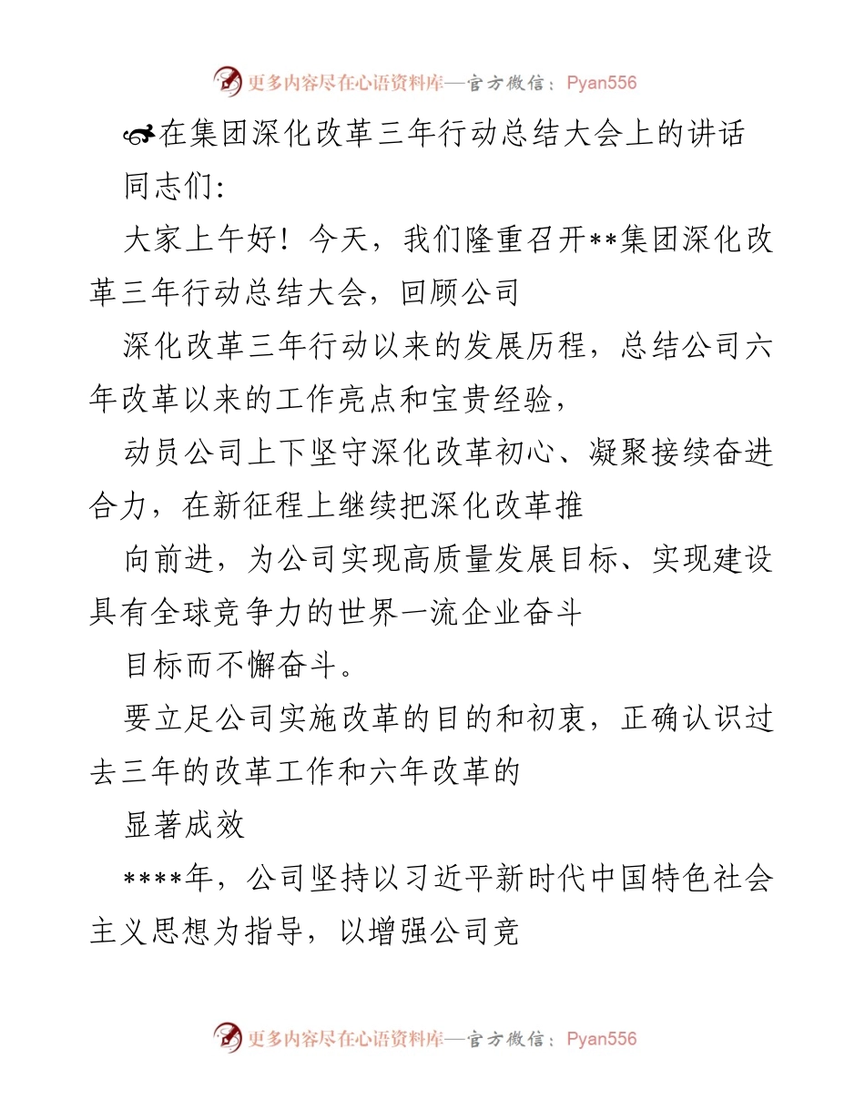 [发言] 深化改革三年行动总结大会 - 深化改革，凝聚合力，推动高质量发展.docx_第1页