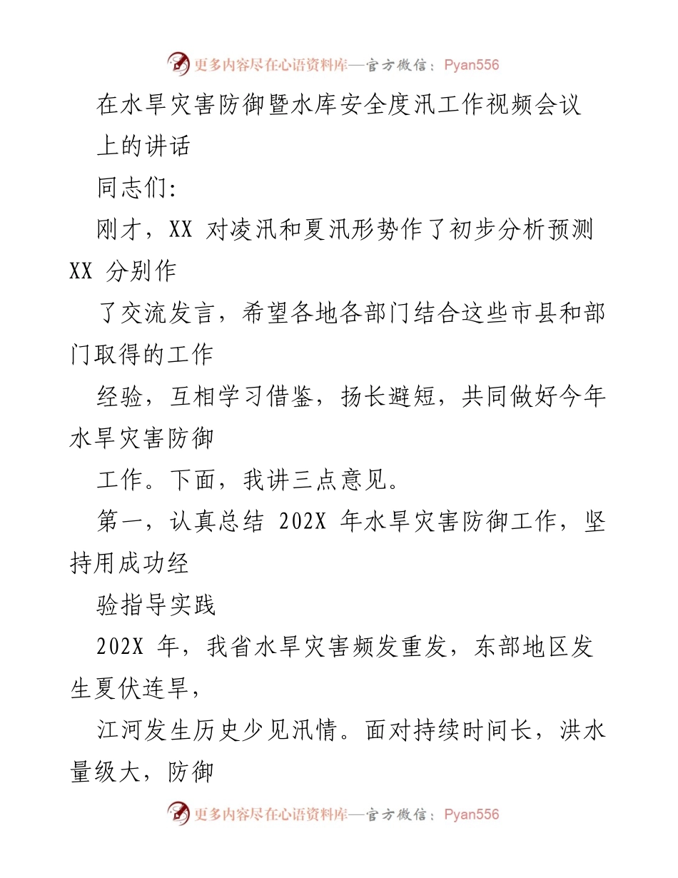[发言] 水旱灾害防御暨水库安全度汛工作视频会议 - 加强水旱灾害防御，确保安全度汛工作.docx_第1页