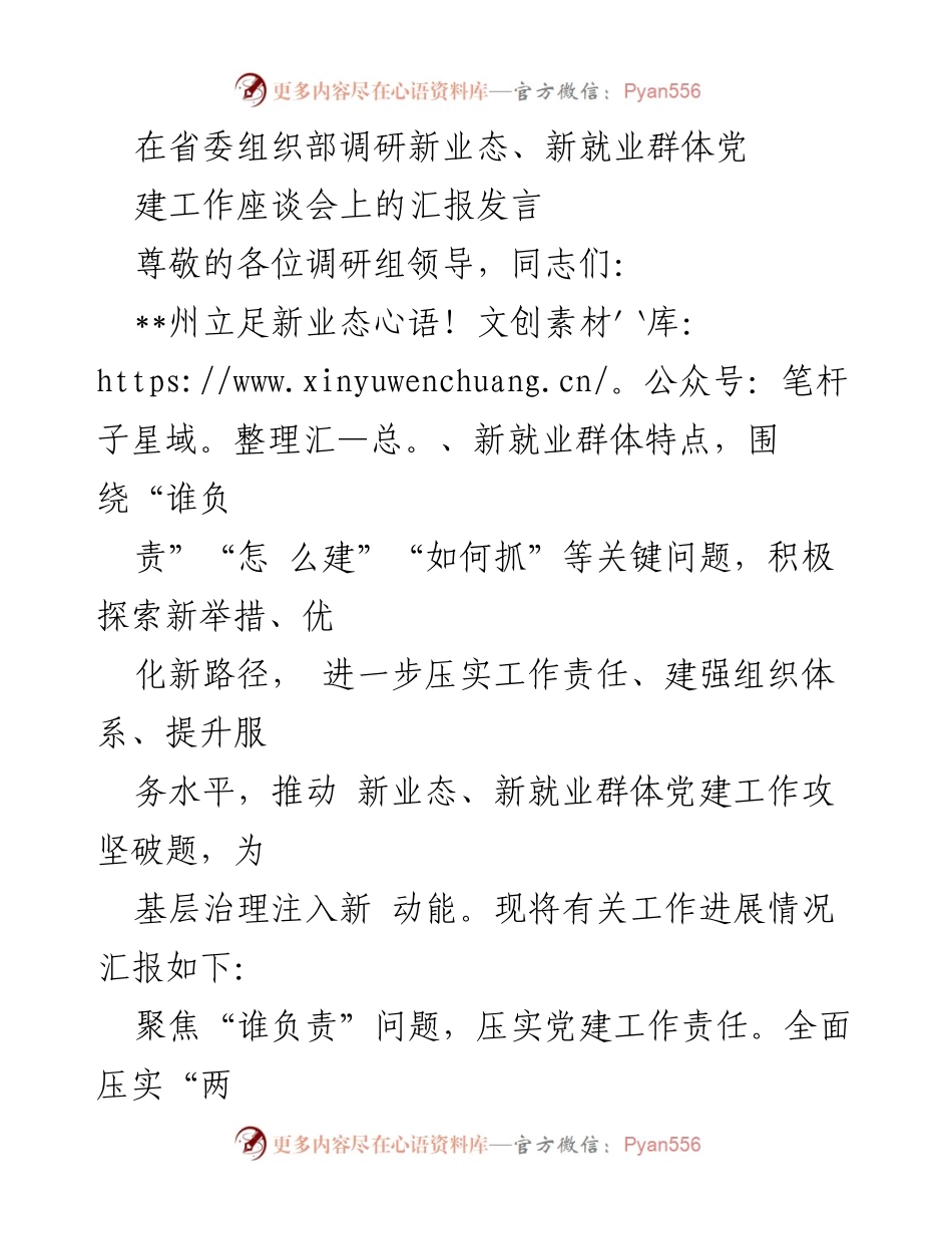 [发言] 省委组织部调研座谈会 - 新业态与新就业群体党建工作汇报.docx_第1页