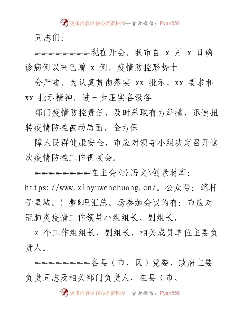 [发言] 疫情防控工作会议 - 加强疫情防控工作的紧迫性与责任落实.docx_第1页