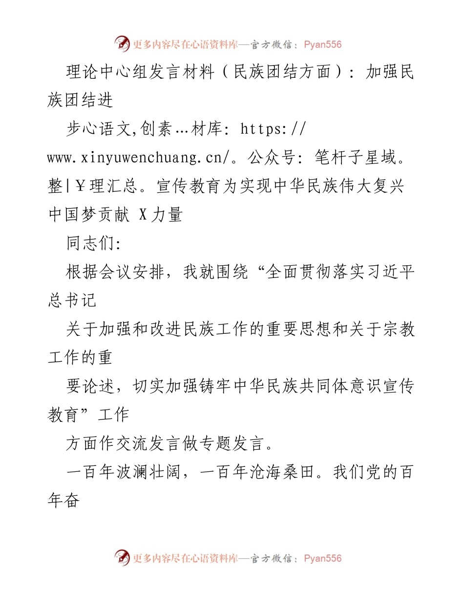 [发言] 理论中心组会议 - 加强民族团结进步宣传教育，共筑中华民族伟大复兴中国梦.docx_第1页