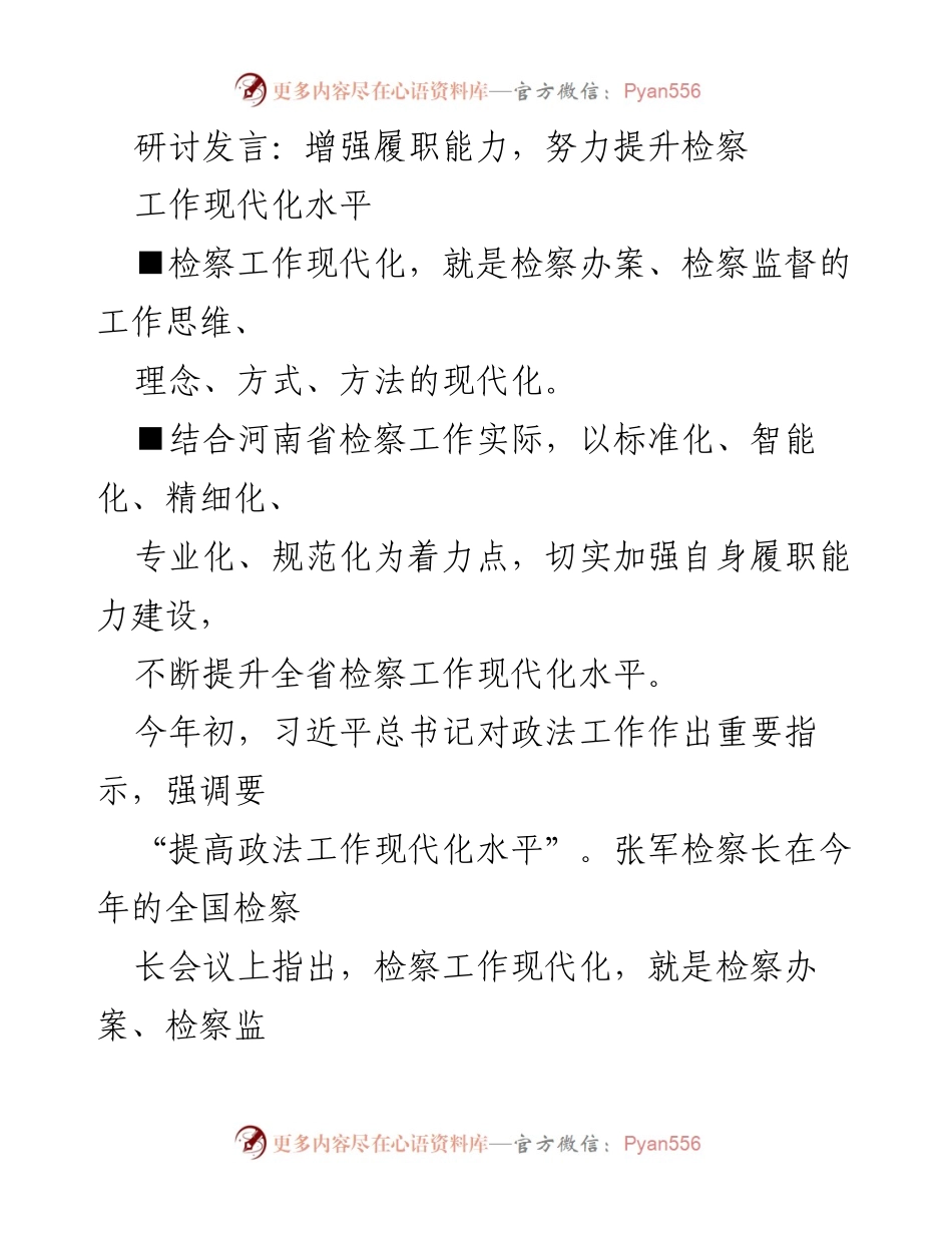 [发言] 研讨会 - 提升检察工作现代化水平的路径与策略_1.docx_第1页