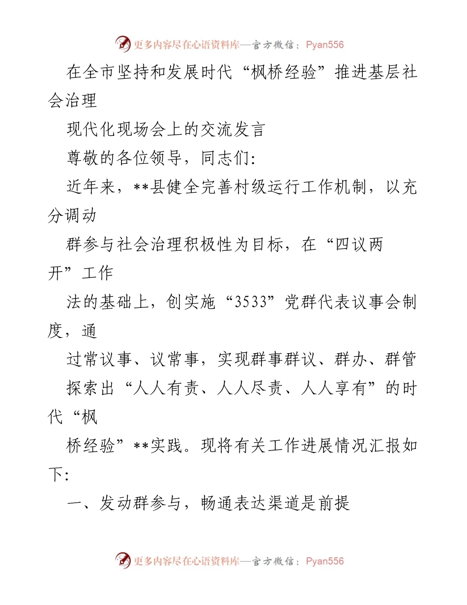 [发言] 现代化现场会 - 推进基层社会治理的“3533”党群代表议事会实践探索.docx_第1页