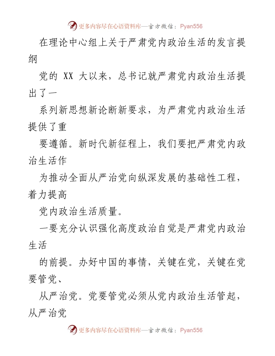 [发言] 理论中心组会议 - 严肃党内政治生活的重要性与实施路径.docx_第1页