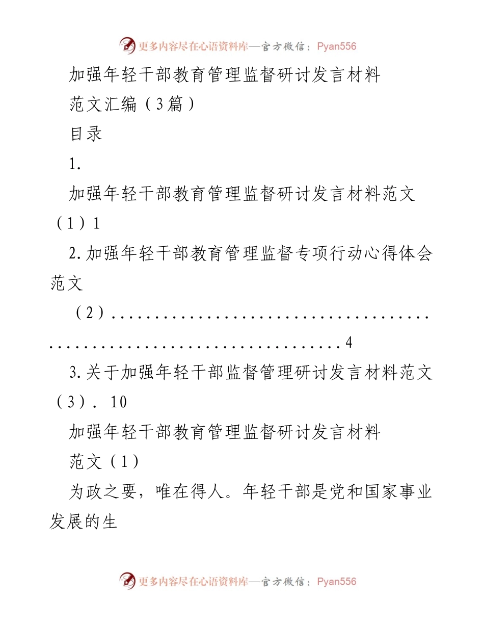 [发言] 研讨会 - 加强年轻干部教育管理监督的重要性与实践探讨.docx_第1页