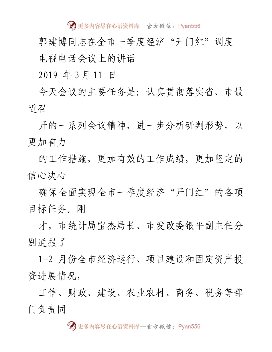 [发言] 电视电话会议 - 确保全市一季度经济“开门红”的工作部署与责任落实.docx_第1页