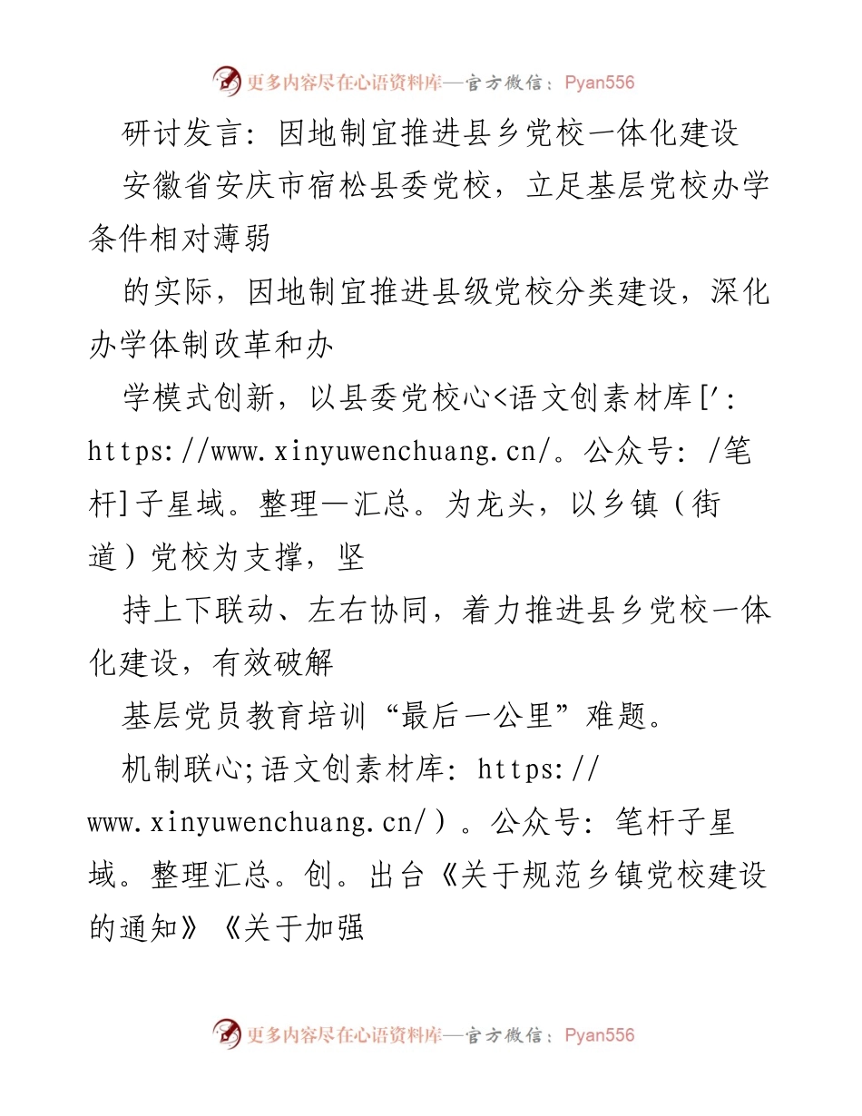 [发言] 研讨会 - 因地制宜推进县乡党校一体化建设.docx_第1页