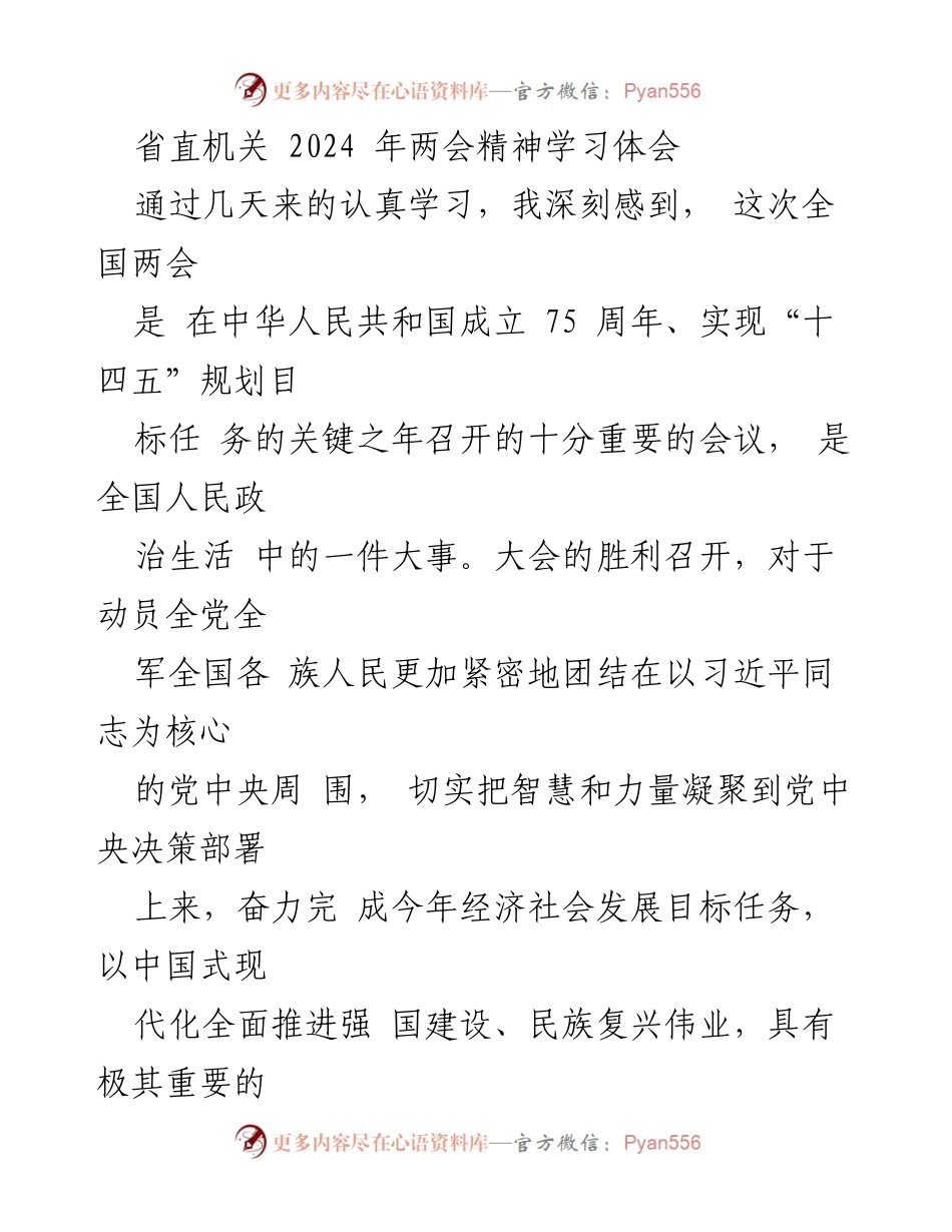 [发言] 省直机关两会精神学习会 - 深入学习贯彻全国两会精神，推动高质量发展与创新.docx_第1页