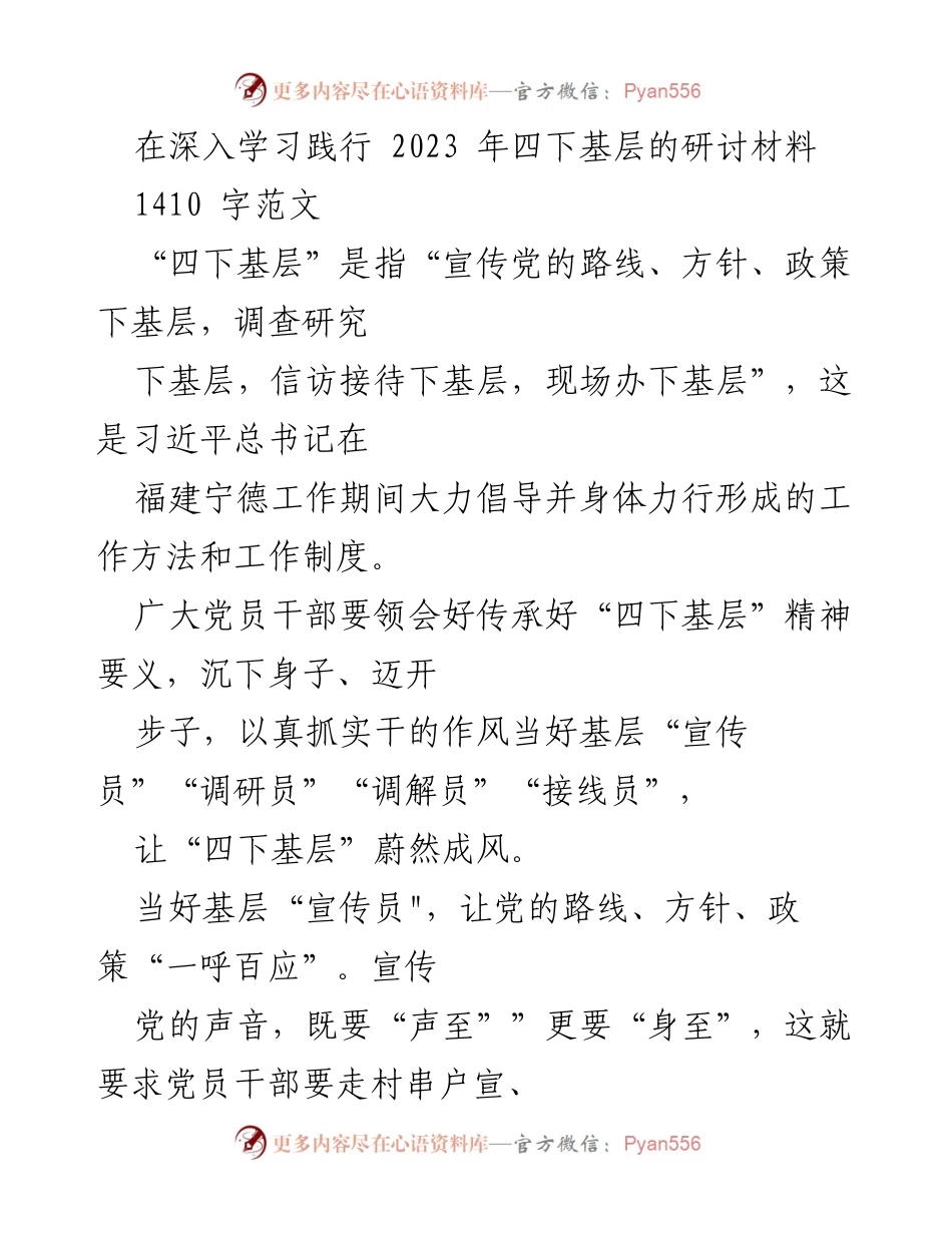 [发言] 研讨会 - 深入践行“四下基层”精神，推动党的政策落地生根.docx_第1页