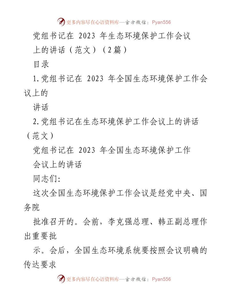 [发言] 生态环境保护工作会议 - 党组书记在2023年生态环境保护工作会议上的讲话.docx_第1页
