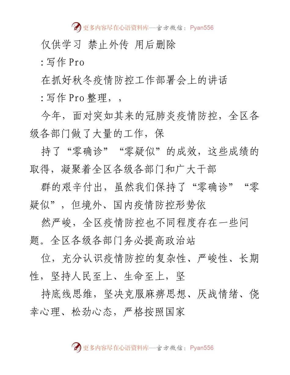 [发言] 疫情防控工作部署会 - 加强疫情防控，确保“零确诊”成果.docx_第1页