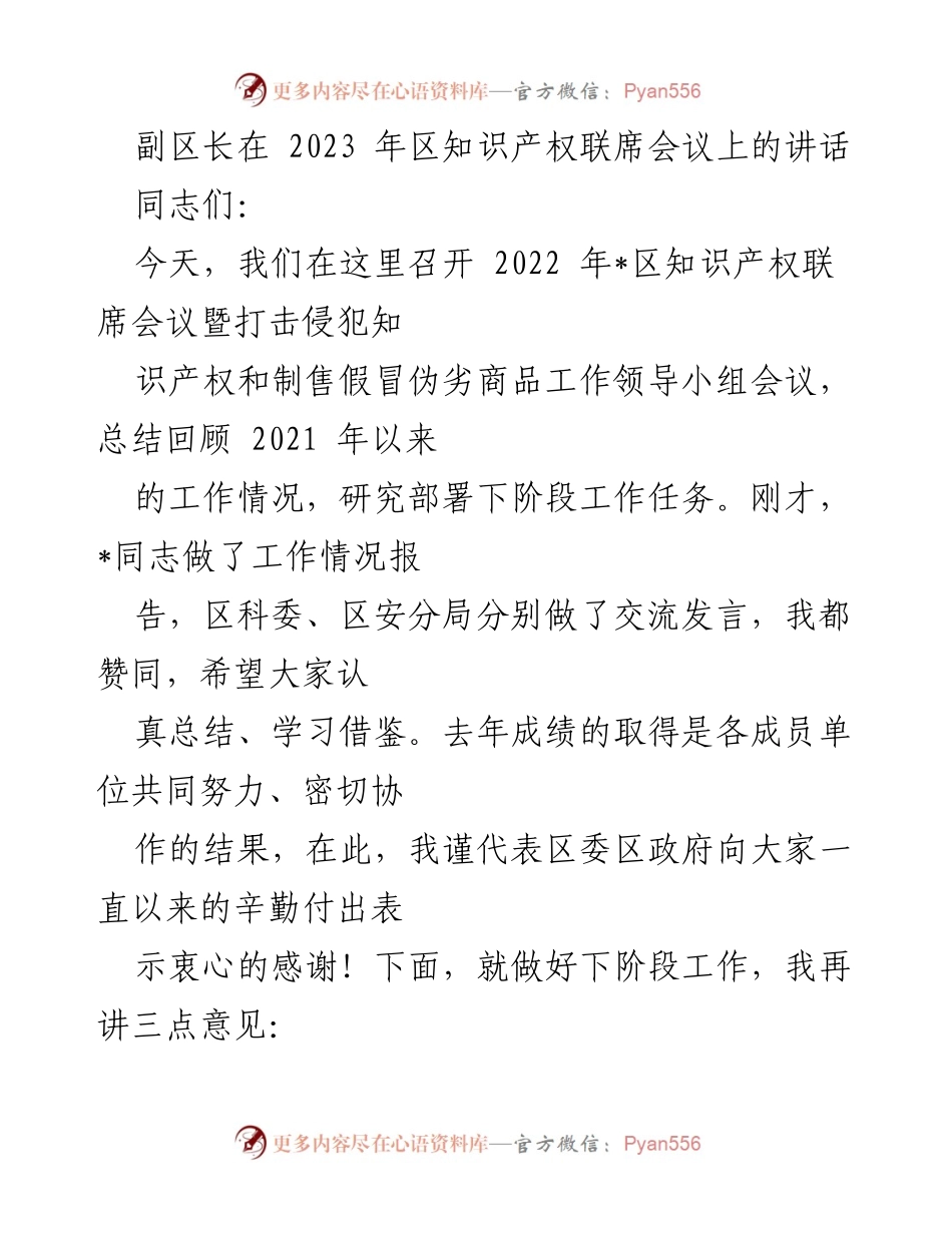 [发言] 知识产权联席会议 - 加强知识产权保护与打击侵权假冒工作的重要性.docx_第1页