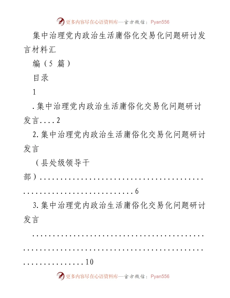 [发言] 研讨会 - 集中治理党内政治生活庸俗化交易化问题的实践与思考.docx_第1页