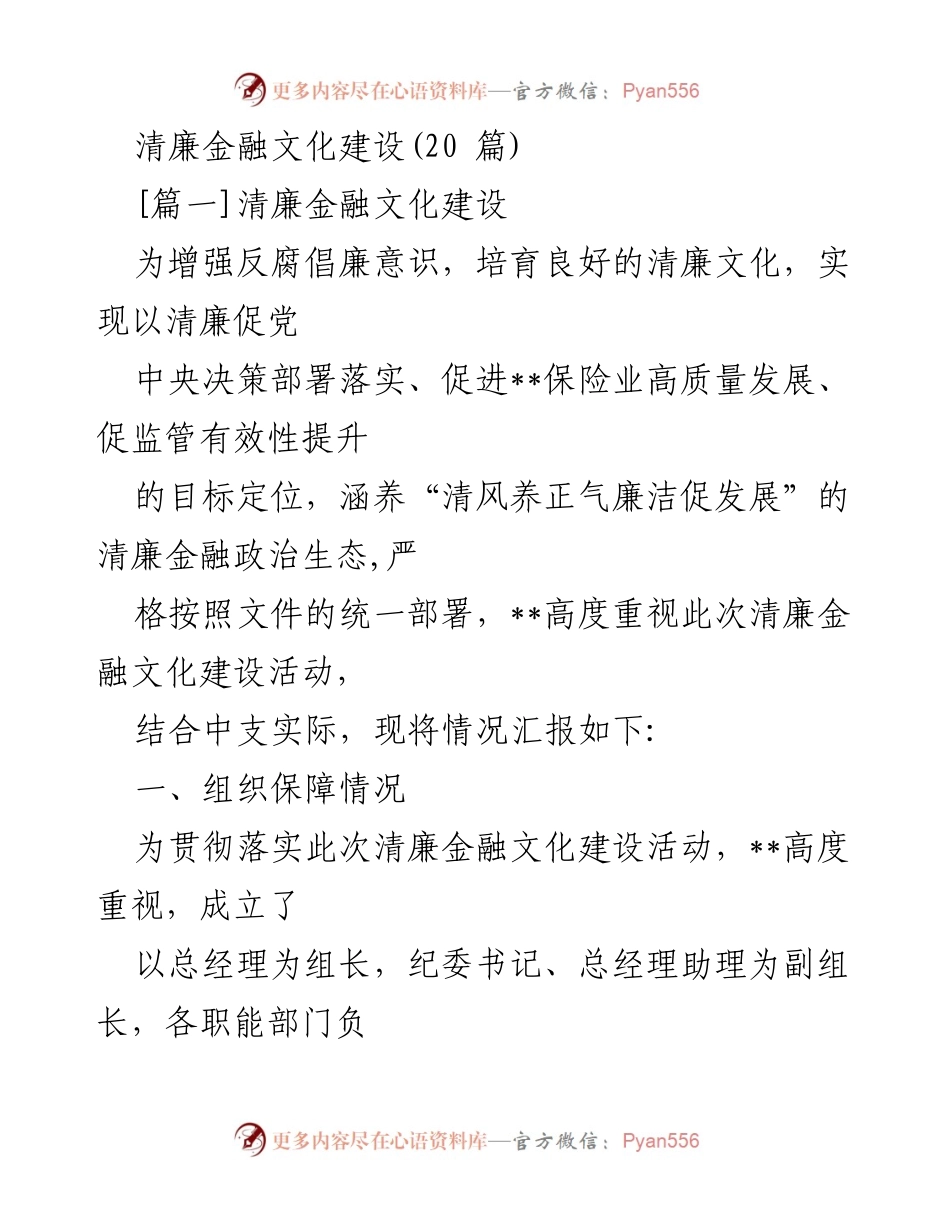 [发言] 清廉金融文化建设活动 - 加强清廉金融文化建设，实现高质量发展.docx_第1页