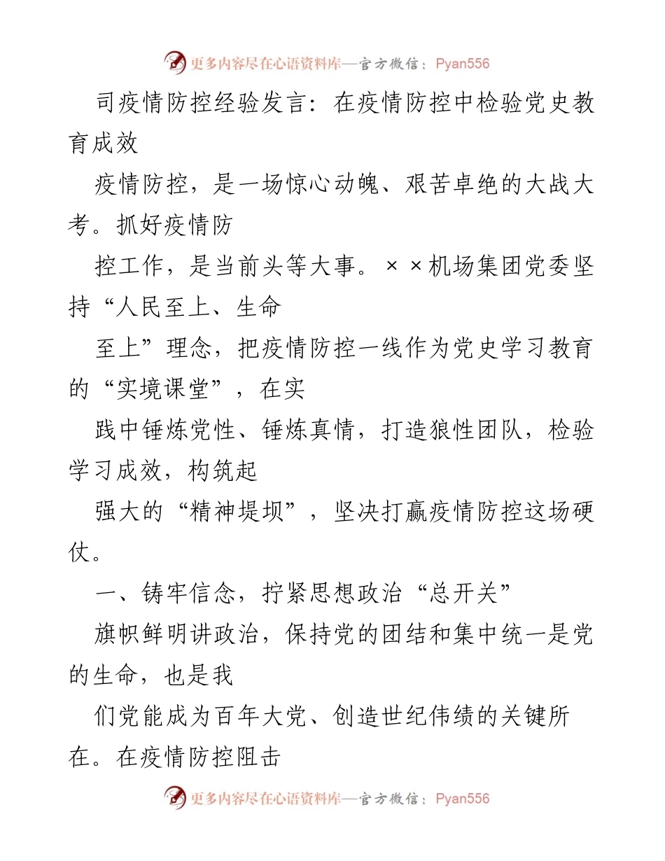[发言] 疫情防控 - 党史教育在疫情防控中的实践与成效.docx_第1页