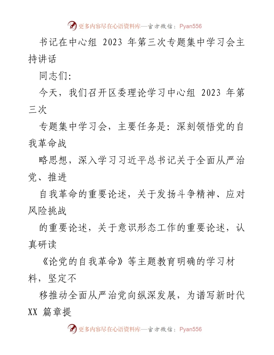 [发言] 理论学习中心组会议 - 深入学习习近平总书记关于党的自我革命战略思想.docx_第1页