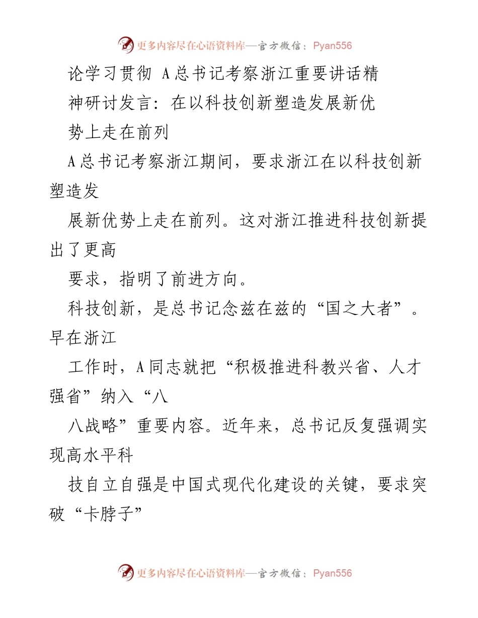 [发言] 研讨会 - 学习贯彻总书记考察浙江讲话精神，推动科技创新走在前列.docx_第1页