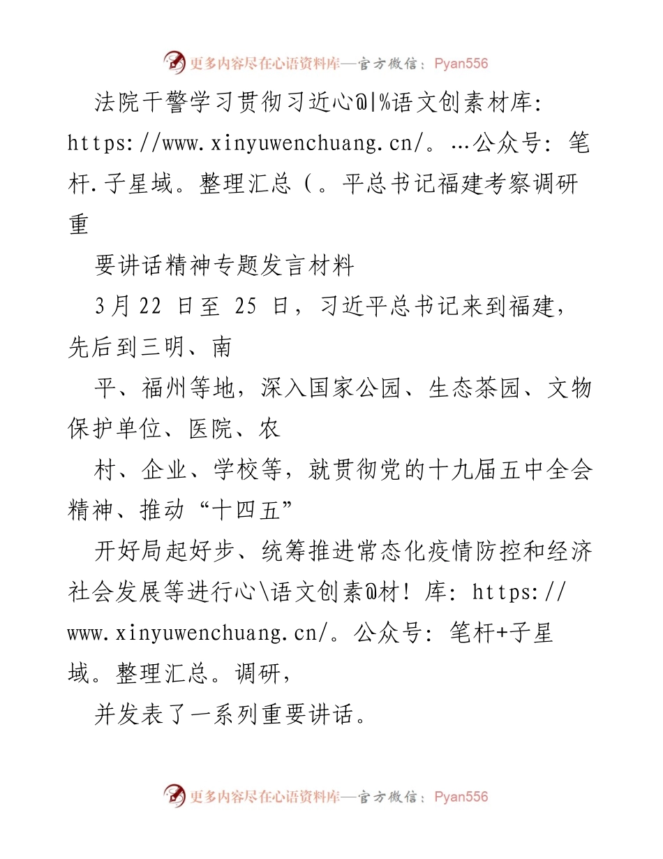 [发言] 法院干警学习贯彻 - 深入学习贯彻习近平总书记福建考察讲话精神的实施路径.docx_第1页