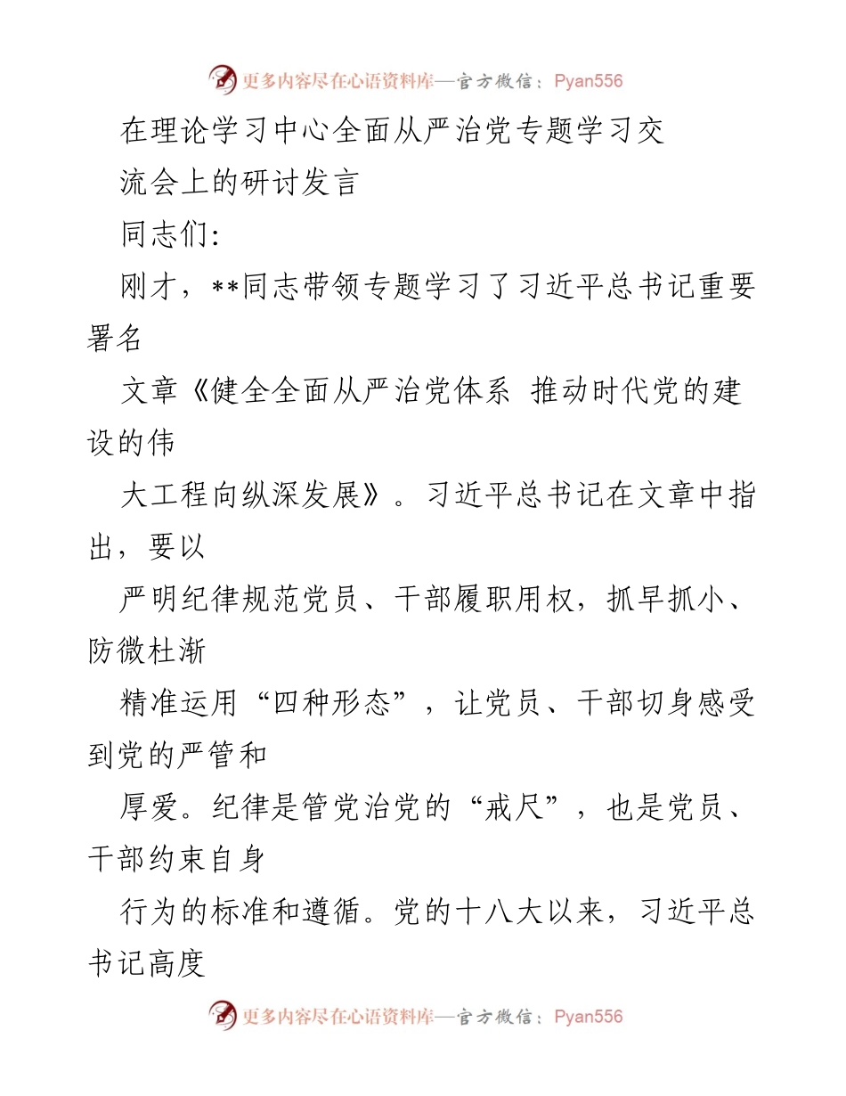 [发言] 理论学习中心全面从严治党专题学习交流会 - 深化全面从严治党体系的理论学习与实践探索.docx_第1页