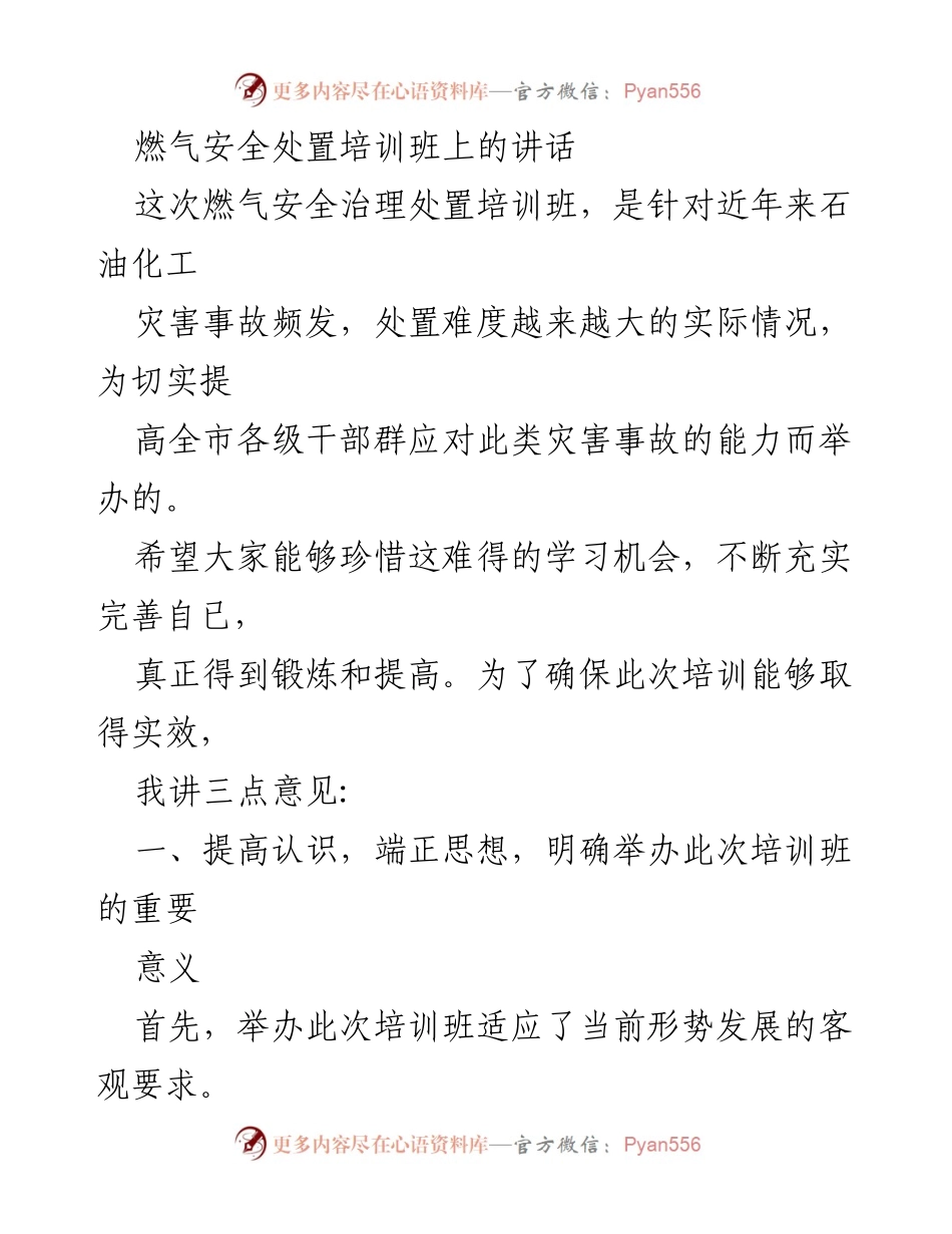 [发言] 燃气安全处置培训班 - 提高干部应对化工灾害事故能力的讲话.docx_第1页