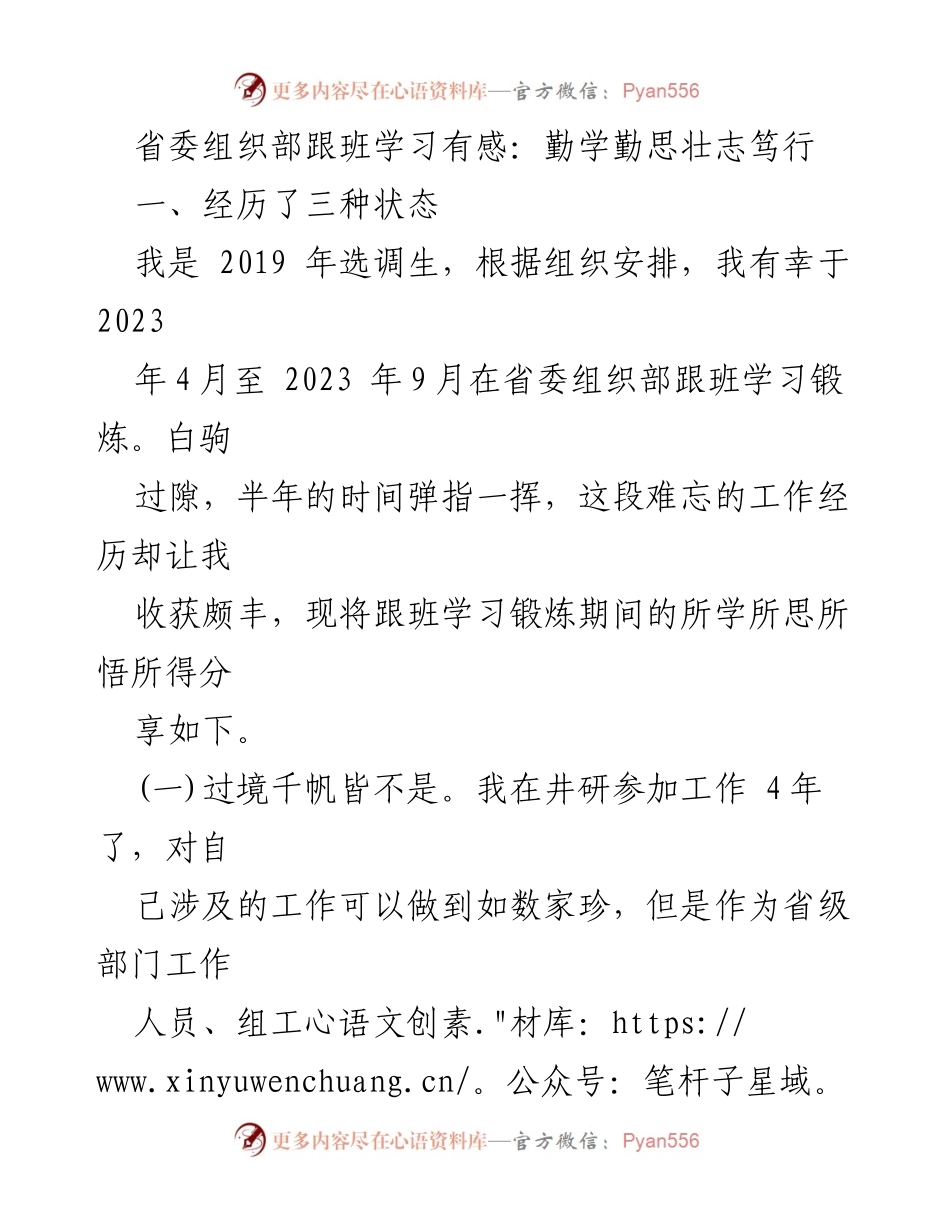 [发言] 省委组织部跟班学习总结 - 跟班学习的收获与反思：从迷茫到成长.docx_第1页