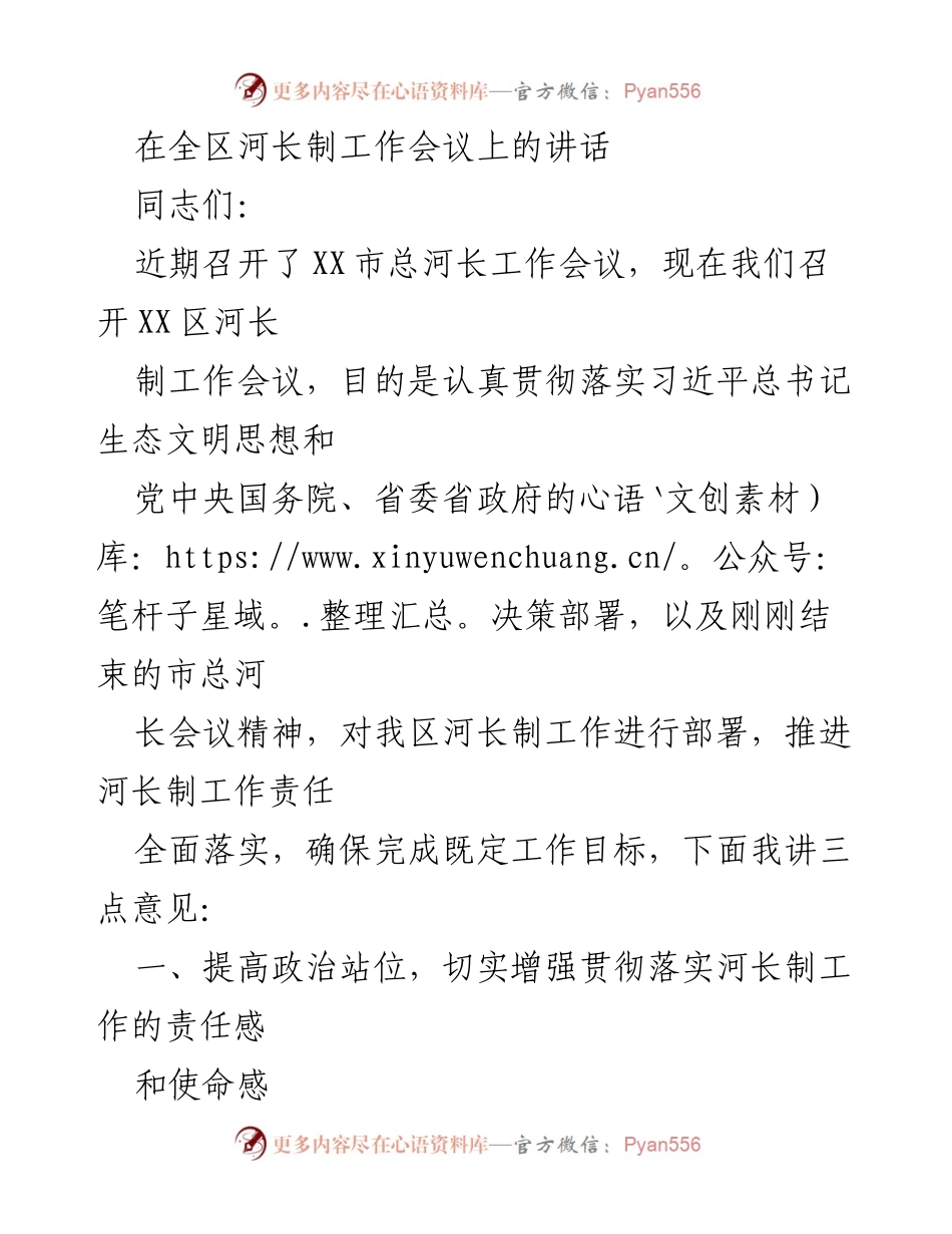[发言] 河长制工作会议 - 加强河长制工作落实，推动生态文明建设.docx_第1页