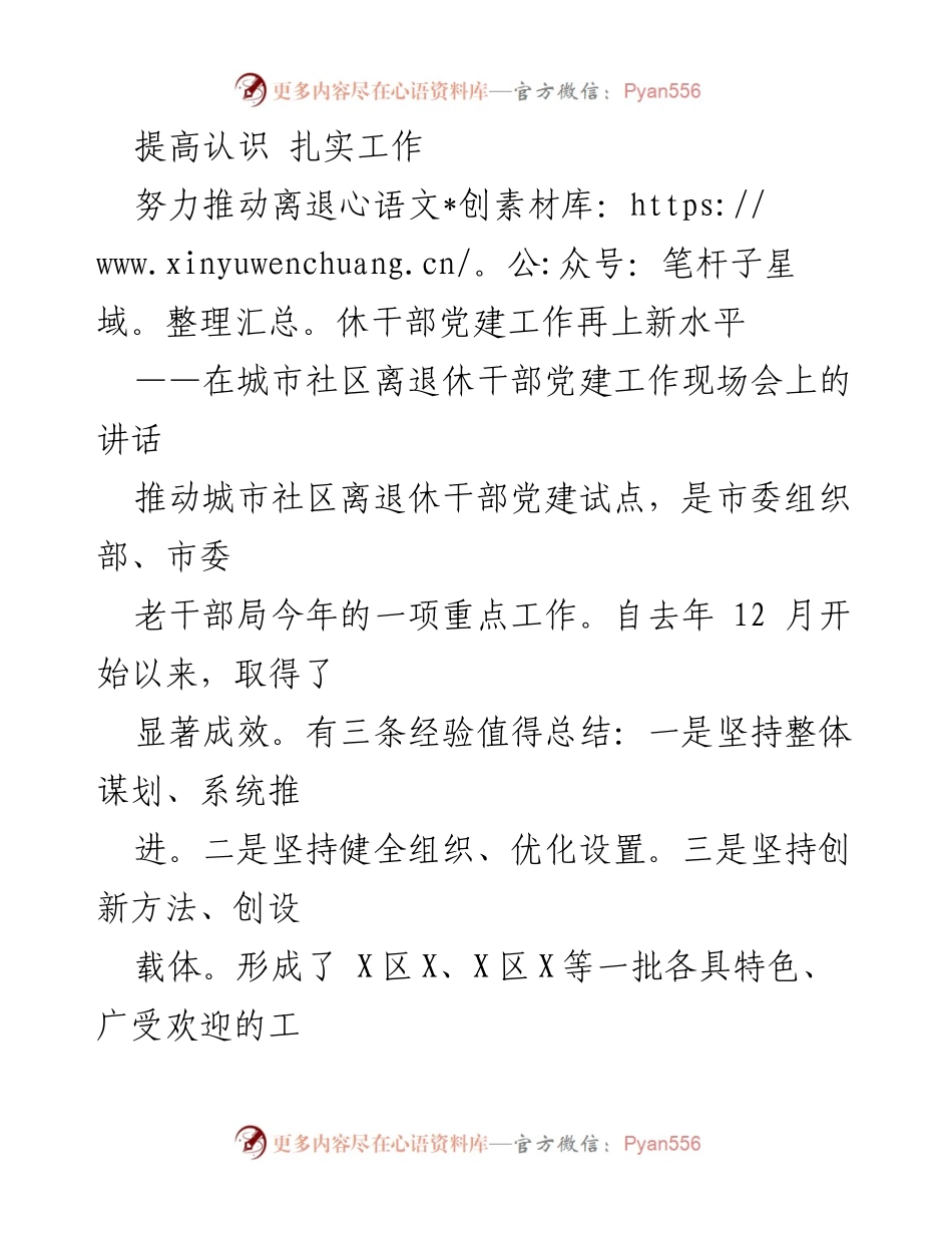 [发言] 现场会 - 推动城市社区离退休干部党建工作再上新水平.docx_第1页