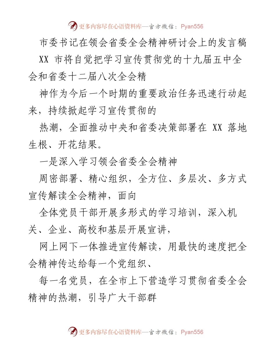 [发言] 省委全会精神研讨会 - 加强学习贯彻省委全会精神，推动高质量发展新篇章.docx_第1页